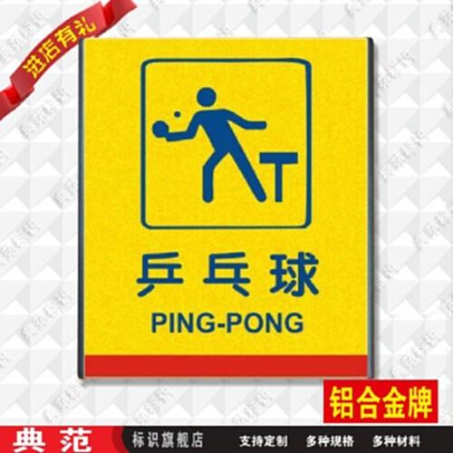 乒乓球区标识