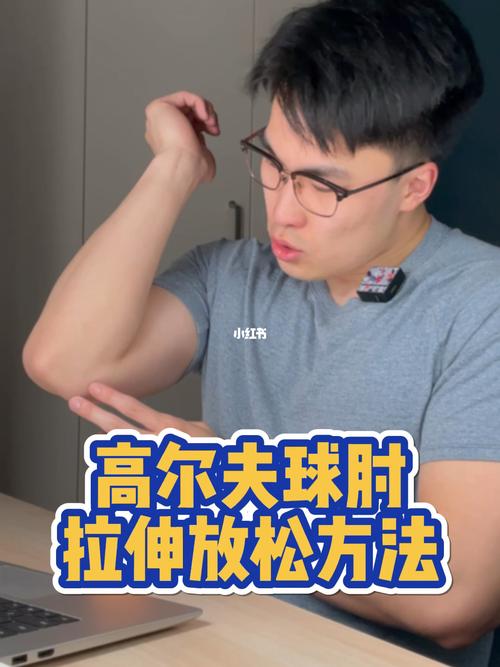 高尔夫球肘是否发热？