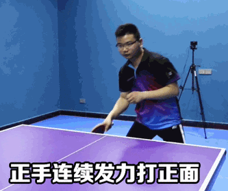 乒乓球正手攻球技术改正建议