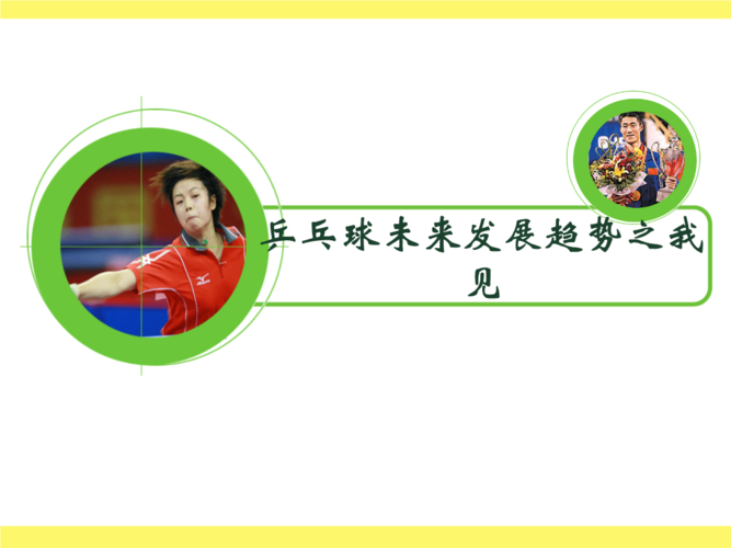 乒乓球课外意义
