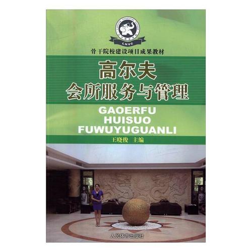 高尔夫球会管理