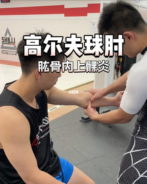 拳击与高尔夫球肘