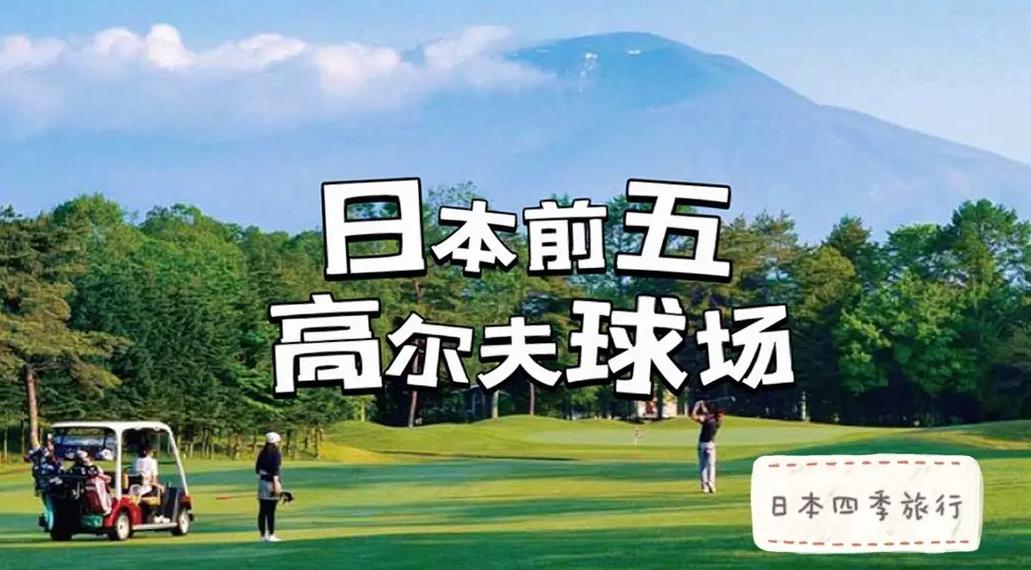 日本高尔夫球排名