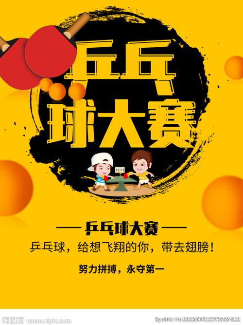 乒乓球海报文字设计