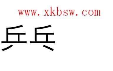 乒乓球的笔顺