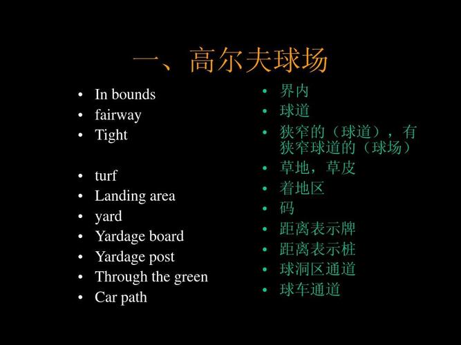 高尔夫球常用术语