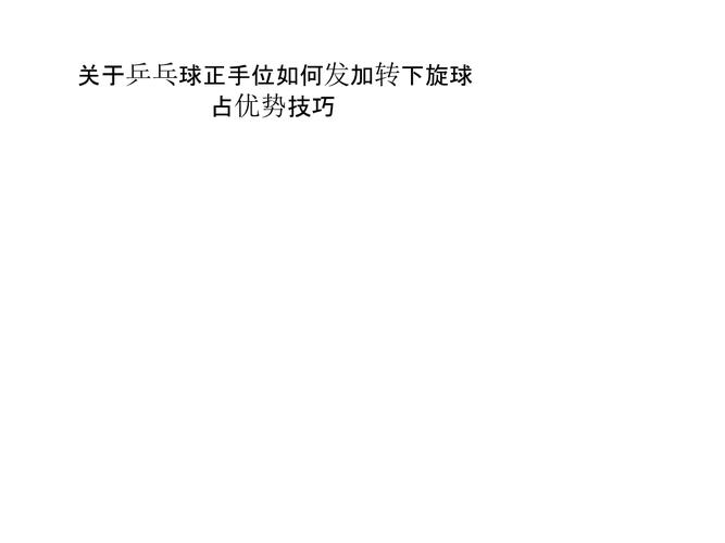 乒乓球发左侧下旋技巧