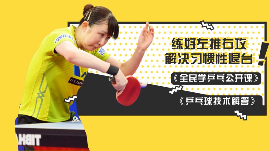 固定乒乓球教学指南