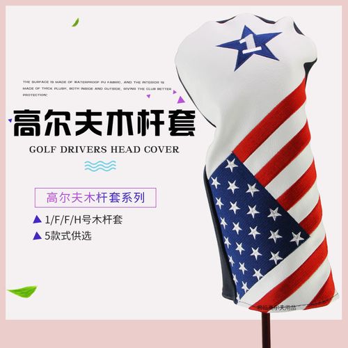高尔夫球套规格解析
