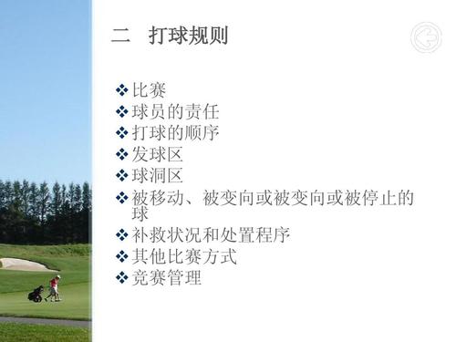 高尔夫球参与项目的规则
