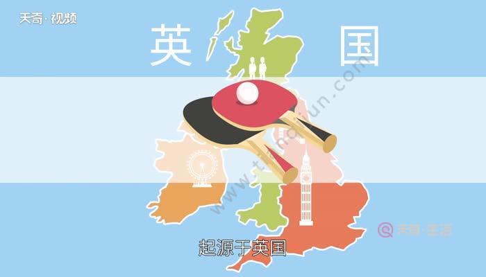 乒乓球是那个国家最早发明的