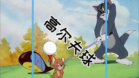 高尔夫球vs猫和老鼠