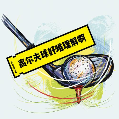高尔夫球胜负规则
