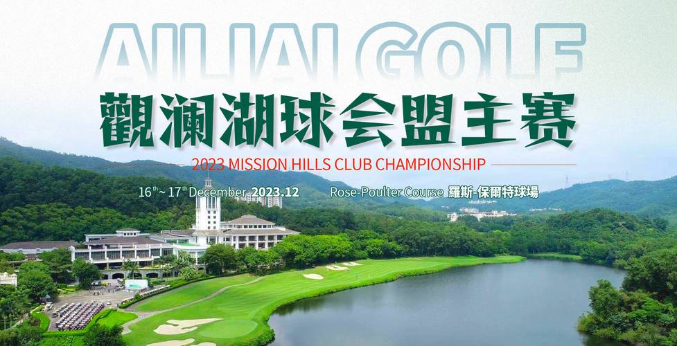 观澜湖高尔夫球会会员数是多少