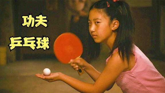 有个电影塞乒乓球是什么