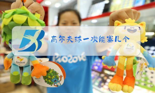 高尔夫塞球