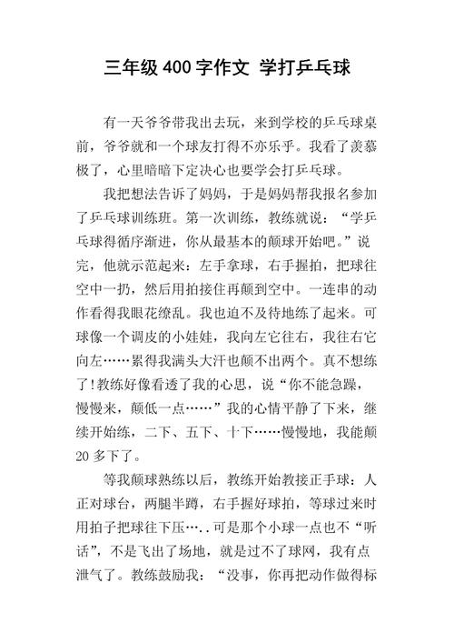 写在家学打乒乓球的日记300字