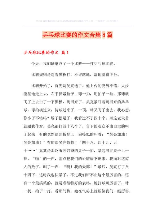 作文打乒乓球400字