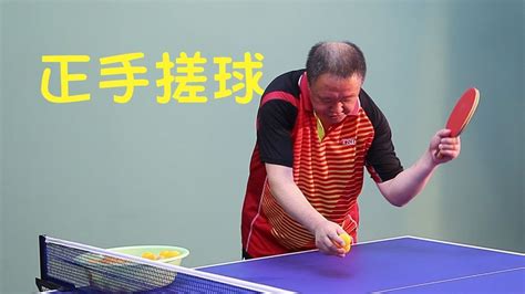 乒乓球搓球动作视频
