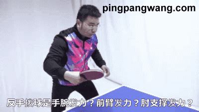 乒乓球反手发急球