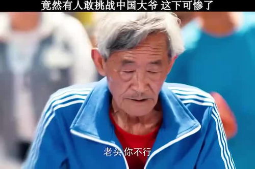 打乒乓球的大爷电影