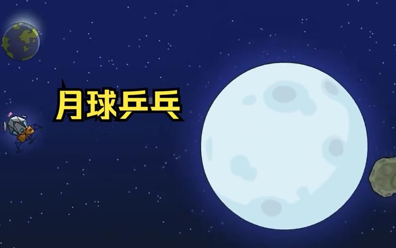 乒乓球月亮图片