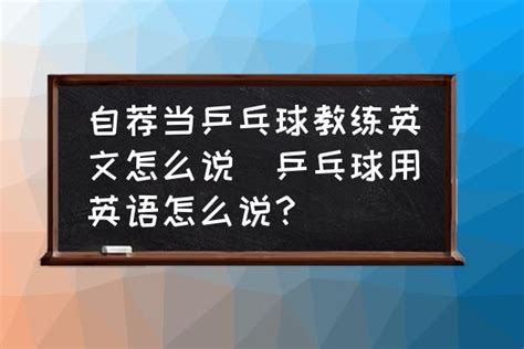 喜欢乒乓球的文案