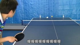 乒乓球搞笑视频
