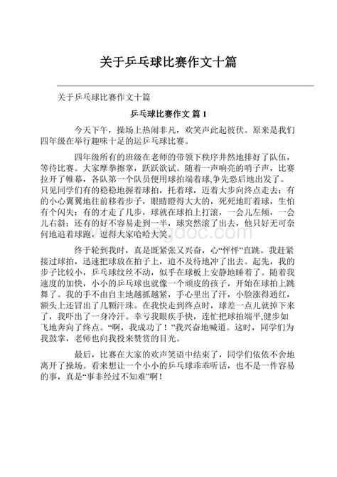 学乒乓球作文400字