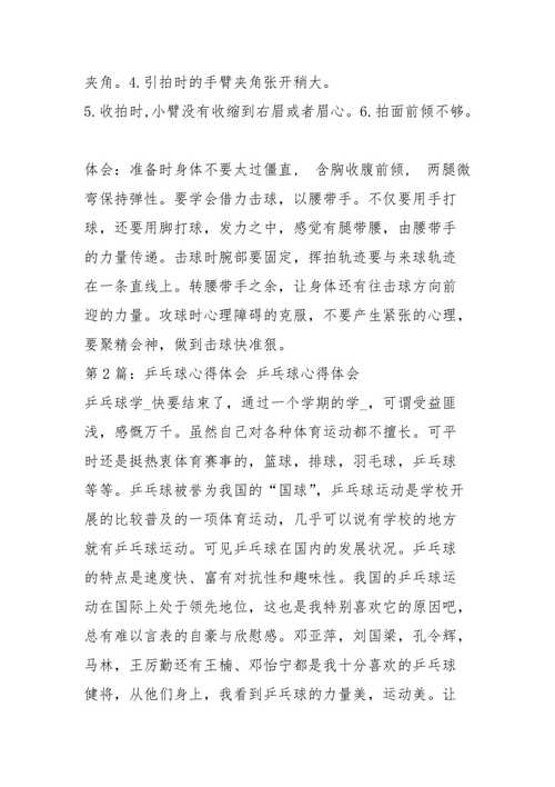 幼儿乒乓球游戏心得体会范文