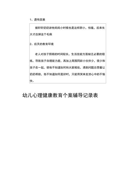 小班幼儿心理健康个案观察记录