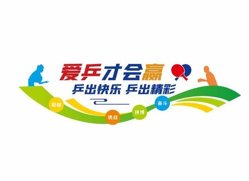 乒乓球的文化功能
