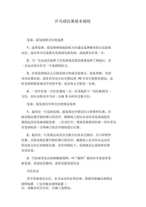 乒乓球规则教学视频