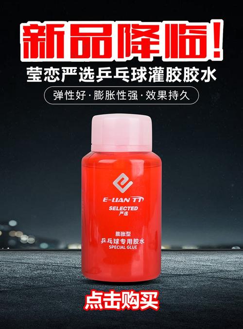 乒乓球胶水