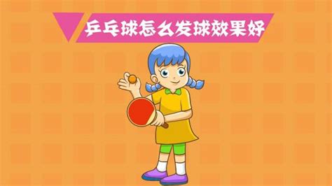 乒乓球怎样旋转视频