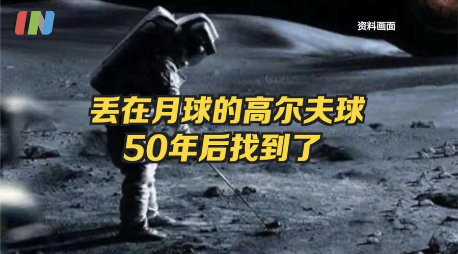 月球上有两个高尔夫球吗图片