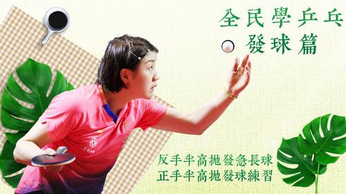 乒乓球十大最强发球慢动作
