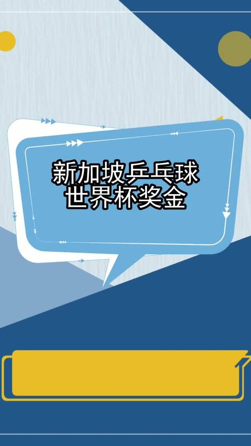 新加坡乒乓球冠军奖金