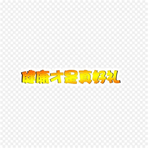 健康才是美作文