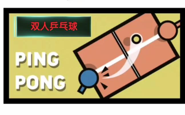 乒乓球中文破解版