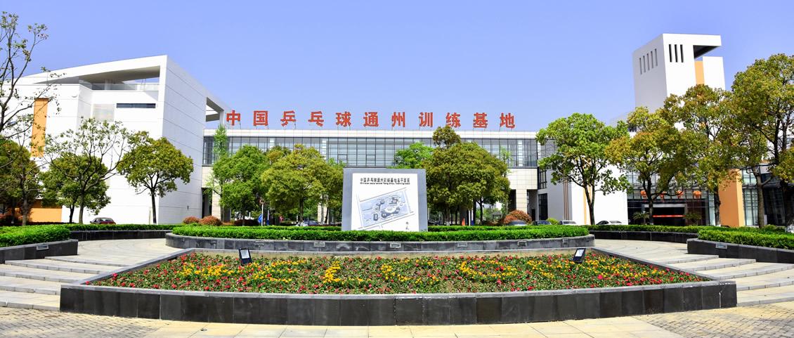 国家乒乓球训练基地威海