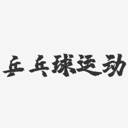 乒乓球标语口号