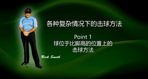 高尔夫球高人低球往左还是右