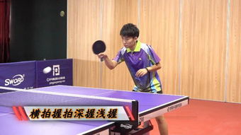 乒乓球教学横板握拍视频