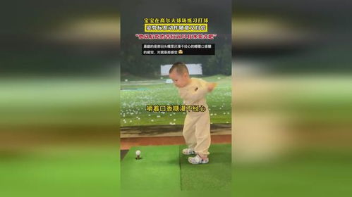 高尔夫练多久才能稳定