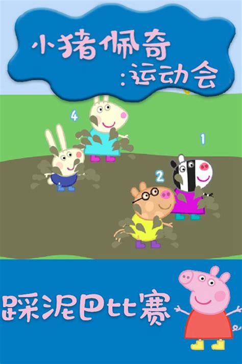 小猪佩奇迷你高尔夫