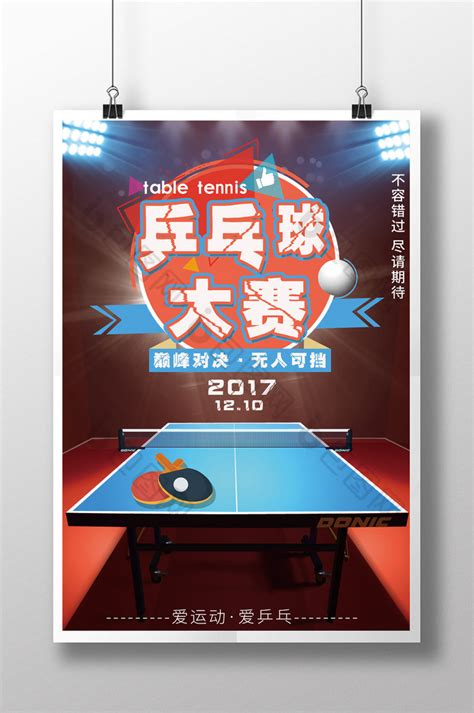 乒乓球宣传页设计