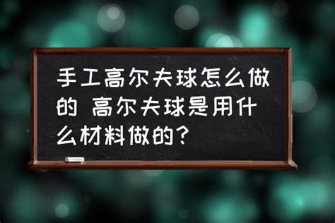 手工高尔夫球和球拍一样吗