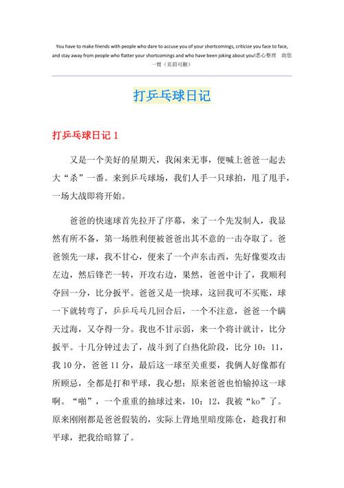 打乒乓球周记