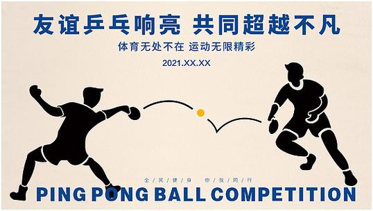 关于乒乓球的励志图片大全